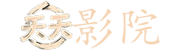 古天乐电影